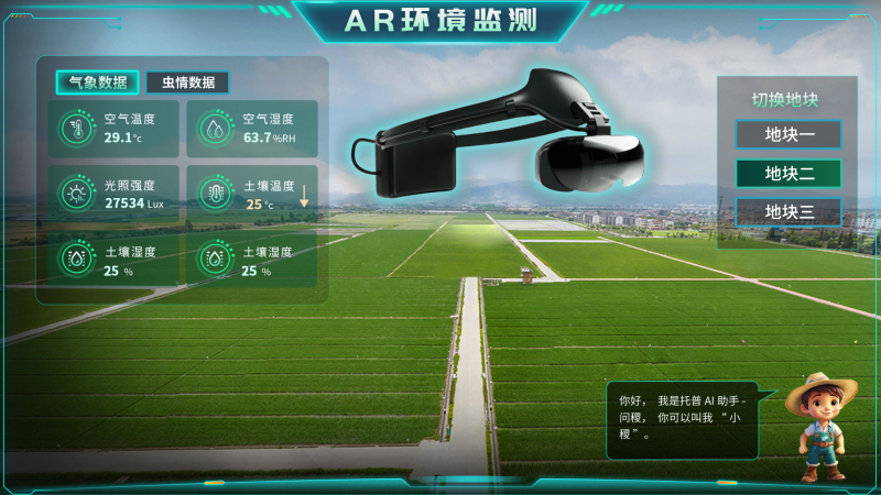 托普云農(nóng)“AR+農(nóng)業(yè)”新農(nóng)具| 戴上眼鏡，種地就像玩游戲